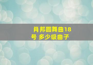 肖邦圆舞曲18号 多少级曲子